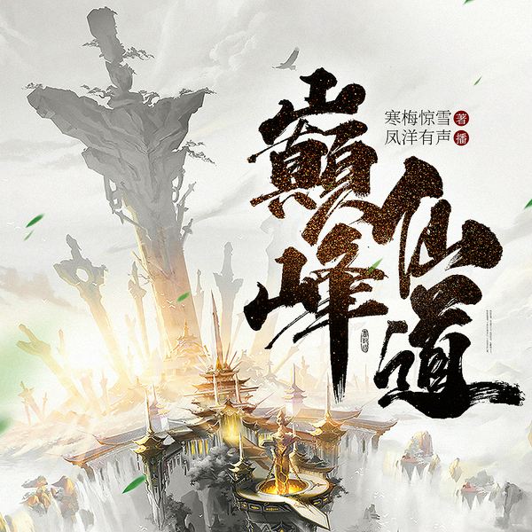 巅峰仙道|凡人修仙&热血玄幻|多人有声剧