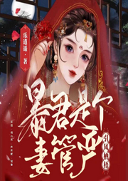 引凤栖梧暴君是个妻管严-乐逍遥-好好听有声书