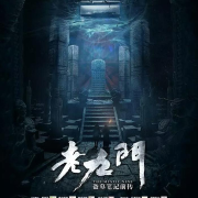 《老九门》试音之半截李--洪泽故事汇-佚名