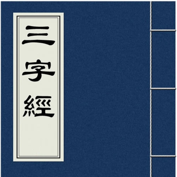 三字经