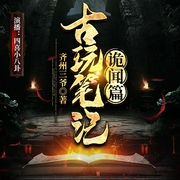 古玩笔记：诡闻篇|悬疑探案海河碎尸案等（多人有声剧--喜马拉雅