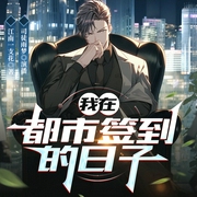 我在都市签到的日子|都市爆笑爽文|加成金手指|精品多播--喜马拉雅