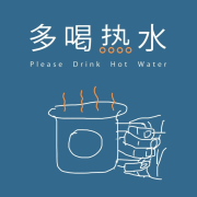 多喝热水-HotWaterFM-HotWaterFM-佚名
