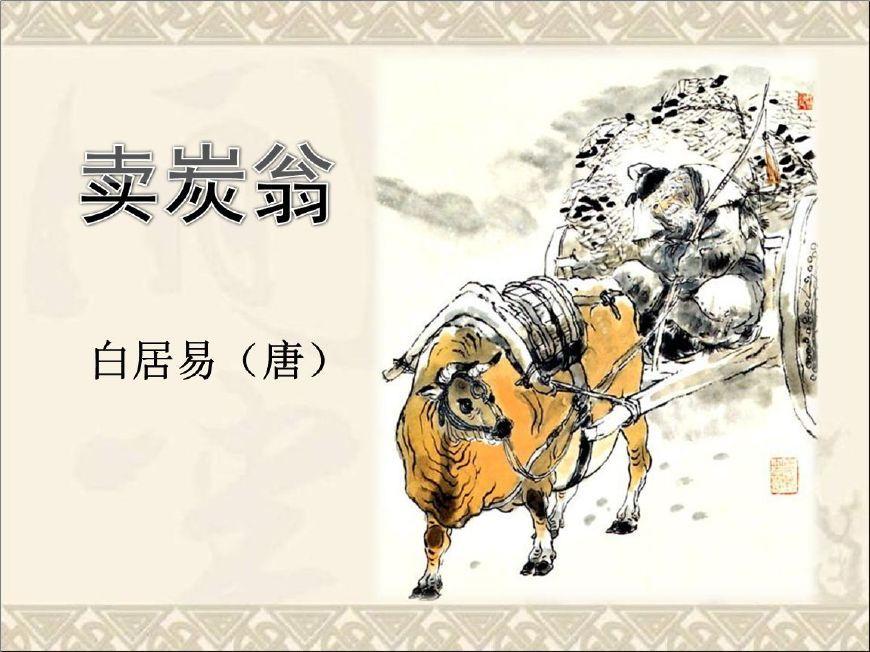 《卖炭翁》镇中张志新朗读--镇中张志新-佚名
