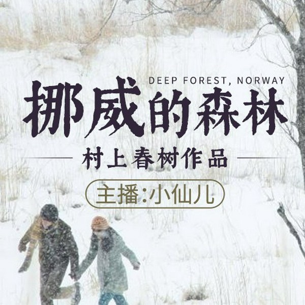 挪威的森林（村上春树作品）