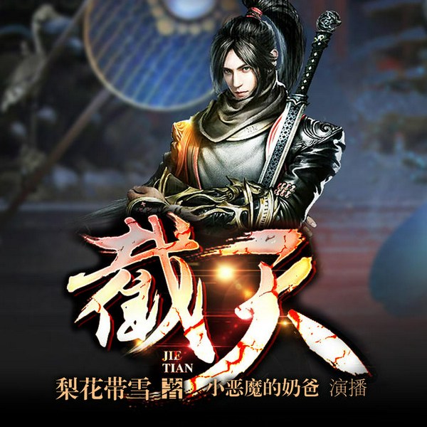 截天|玄幻+作品