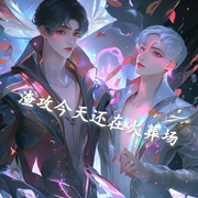 渣攻今天还在火葬场|作者：莫煎茶-佚名-晓十六，落迟