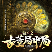 骗术之局中局|古董|捞偏门-我弟会修空调-苏木_超甜糖