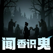 闻香识鬼-佚名-子衿陌