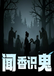 闻香识鬼-佚名-子衿陌