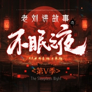 老刘讲故事之不眠之夜V|鬼故事合集|精品双播--喜马拉雅