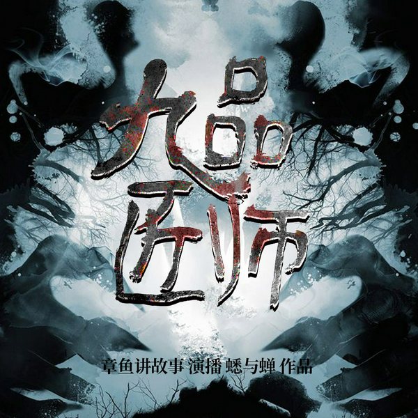 九品匠师|章鱼演播