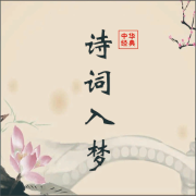 诗词入梦系列：诗经-昊琰妈妈-昊琰妈妈-