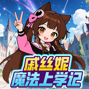 戚丝妮魔法学院爆笑校园日常|科学与魔法-佚名-小番茄故事王国快乐故事，小番茄故事王国