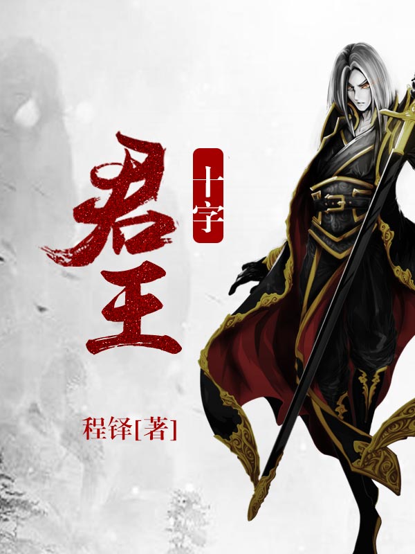 十字君王-佚名-主播刘昭