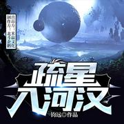 疏星入河汉-钧远-主播读客熊猫君