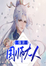 保卫国师大人-佚名-酷小声