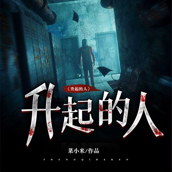 升起的人
