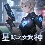 星际之女武神-佚名-NMG丨同声文化