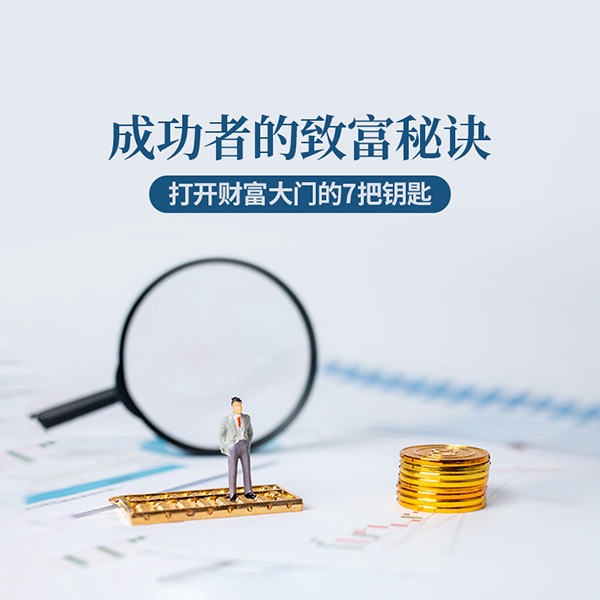 成功者的致富秘诀：打开财富大门的7把钥匙