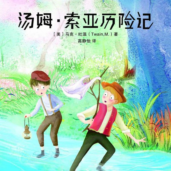 汤姆·索亚历险记|儿童文学|课外必读经典|马克吐温