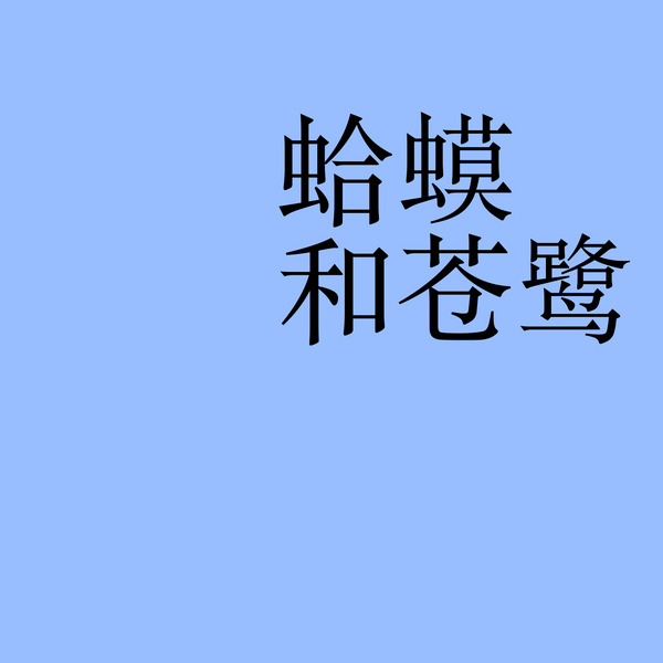 蛤蟆和苍鹭