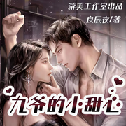 禁欲九爷轻声哄她宠她|不近女色|多人精品有声剧|九爷的小甜心-佚名-游美有声，胖花卷er，毛毛虫rr，啵啵啵菠菠萝，骨玉骨头，你好回声，无为妙有，慕容龍城，梦真不远，就叫我大猫吧，微笑草莓