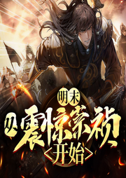 明末：从震惊崇祯开始|历史|穿越|军事-佚名-薄荷有点凉