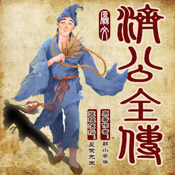 济公全传原本演播
