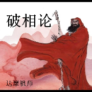 破相论 白话文--青莲居士-佚名