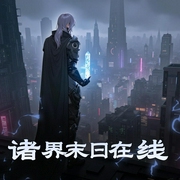 诸界末日在线|晨风有声-佚名-