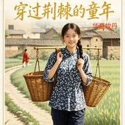 穿过荆棘的童年-华夏牧丹-水滴游，蝎蝎奶糖，永恒的瞬间，斜月清照，开心好