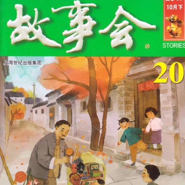 故事会