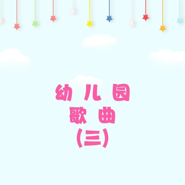 幼儿园歌曲（三）