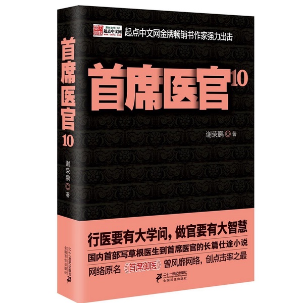 首席御医|官场风云