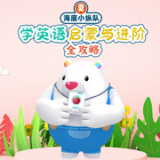 海底小纵队学英语：启蒙与进阶全攻略-佚名-悦跃科技