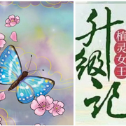 植靈女王升級記|輕松爽文/情節多變-佚名-鯨魚向海水蕓豆