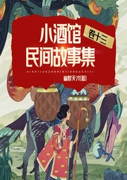 小酒馆民间故事集|卷十三--喜马拉雅
