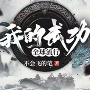 我的武功全球流行|单播版-佚名-主播呱呱有声
