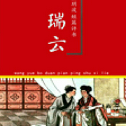 聊斋之瑞云-蒲松龄-王玥波