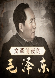文革前夜的毛泽东|读懂毛主席为何发动文革以及其中的前因后果|披露文革前夜惊心动魄尖锐复杂的--喜马拉雅