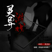 灵异游戏|恐怖悬疑|风水秘术--喜马拉雅