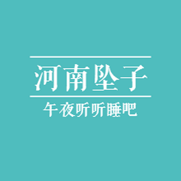 河南坠子|超多合集