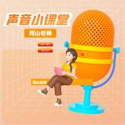雨山老师的声音小课堂--斯人若彩虹-