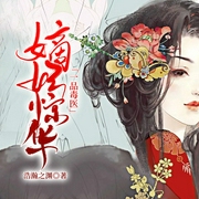嫡妃驚華：一品毒醫-浩瀚之淵-主播鴻達以太