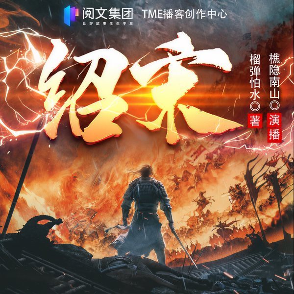 绍宋|多人有声剧|穿越历史