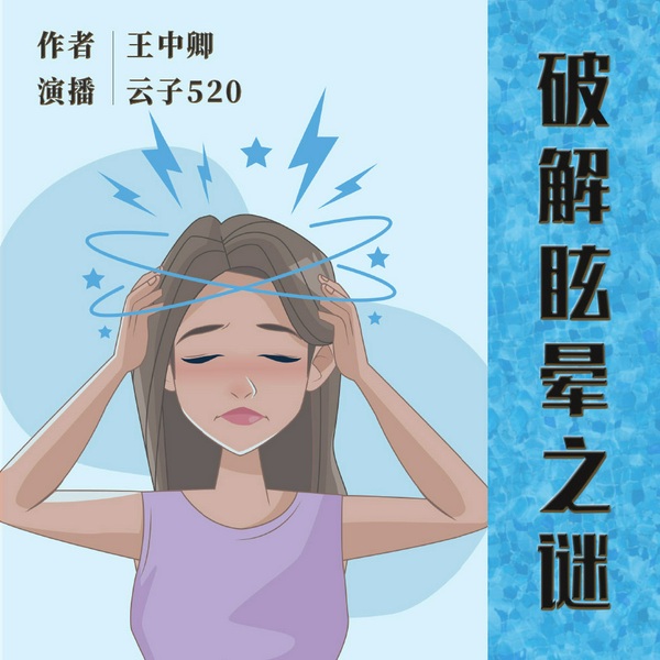 破解眩晕之谜|I 你有过头晕、耳鸣、偏头痛吗？来听听这本书吧，答案都在里面