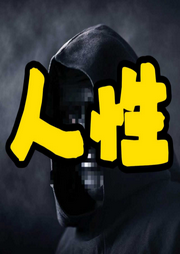 人性1-清醒堂主-畅桔有声