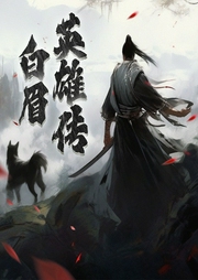 白眉英雄传|新编白眉大侠-马长辉-马长辉