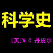 科学史-丹皮尔-百态人生